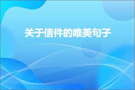 关于信件的唯美句子（文案893条）